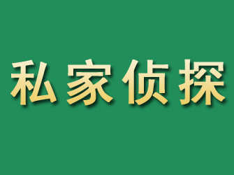 达坂城市私家正规侦探